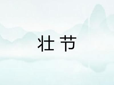壮节