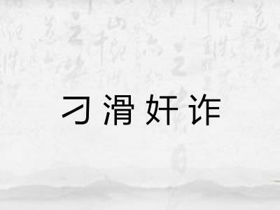 刁滑奸诈
