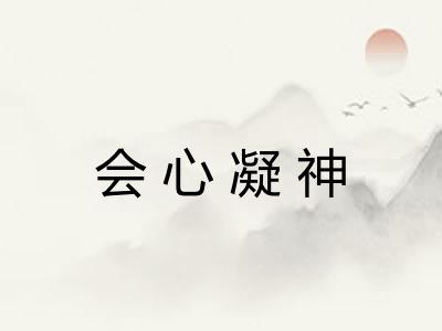会心凝神
