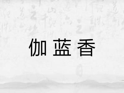 伽蓝香