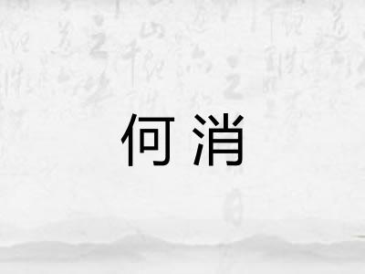 何消