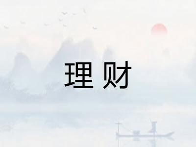 理财