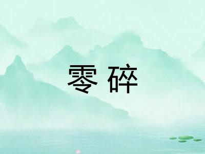 零碎