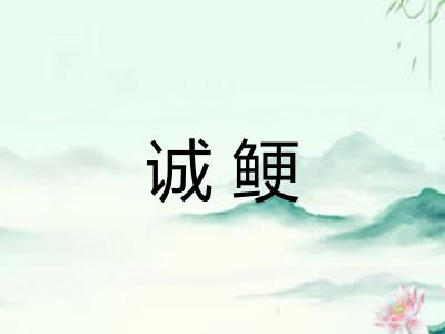 诚鲠