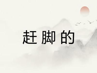 赶脚的