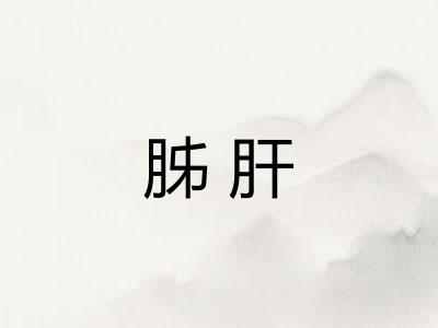 胏肝