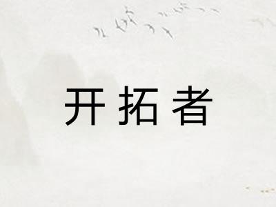 开拓者