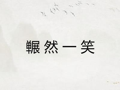 冁然一笑
