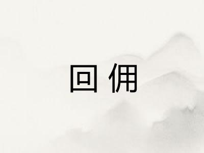 回佣