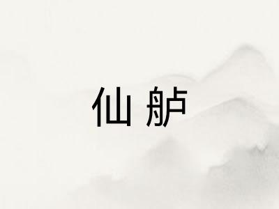 仙舻