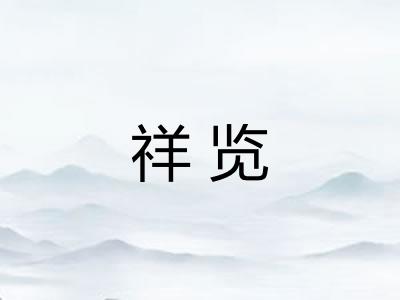祥览