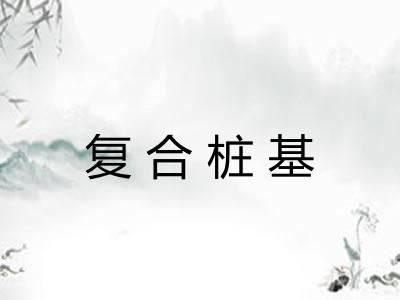 复合桩基