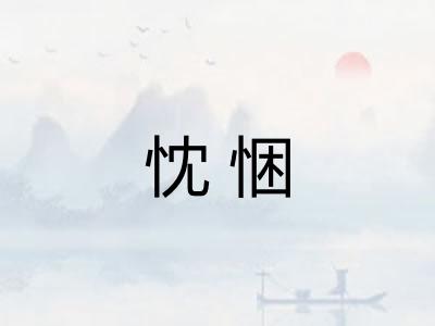 忱悃