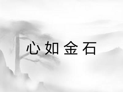 心如金石