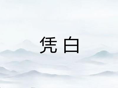 凭白