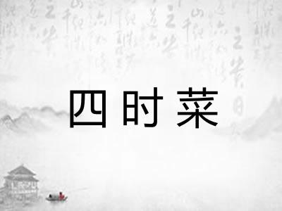 四时菜