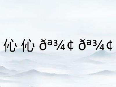 伈伈𪾢𪾢