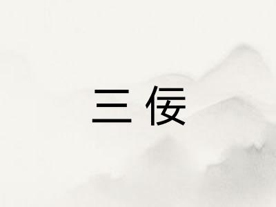 三佞