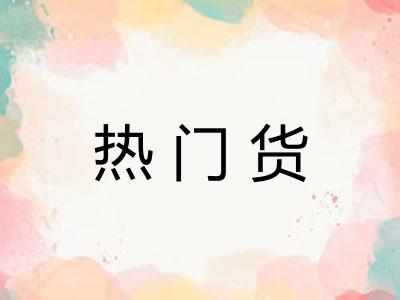 热门货