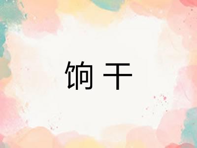 饷干