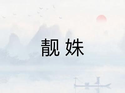 靓姝