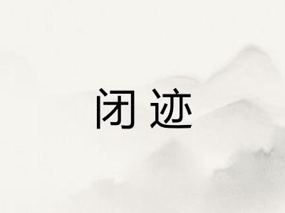 闭迹