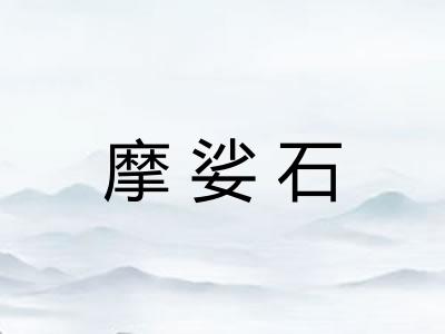 摩娑石