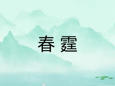 春霆