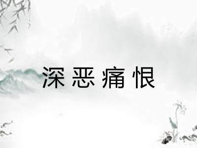 深恶痛恨