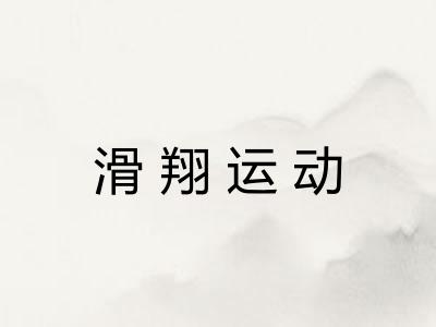 滑翔运动