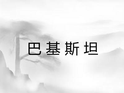 巴基斯坦