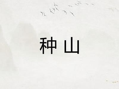 种山