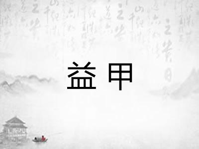 益甲