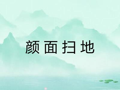 颜面扫地