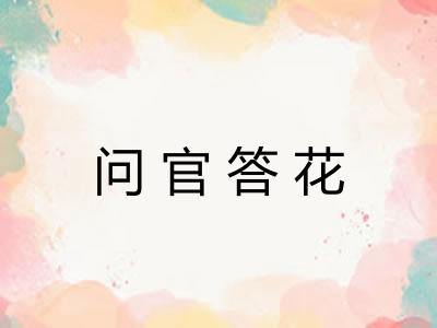 问官答花