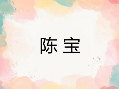 陈宝