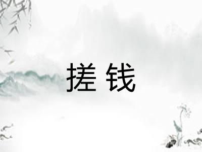 搓钱