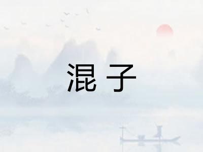 混子