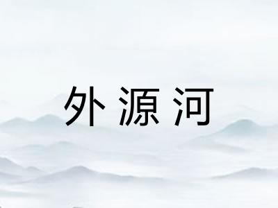 外源河