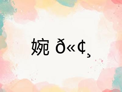 婉𫢸