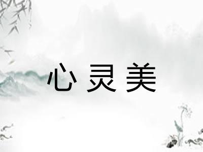 心灵美