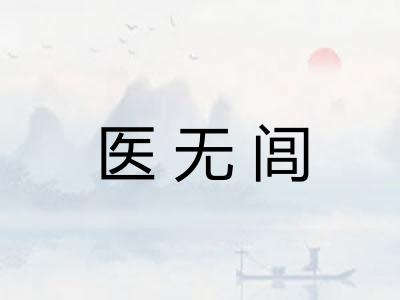 医无闾
