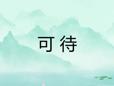 可待