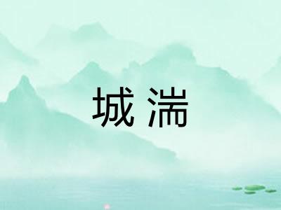 城湍