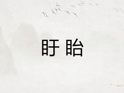 盱眙