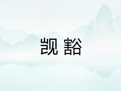觊豁