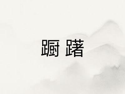 蹰躇