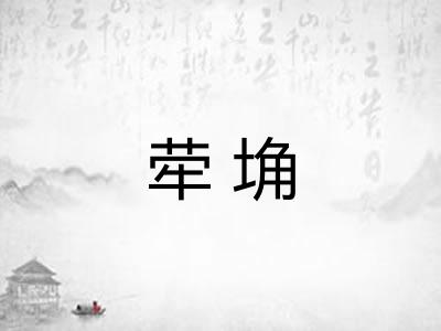 荦埆