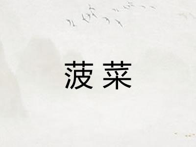 菠菜