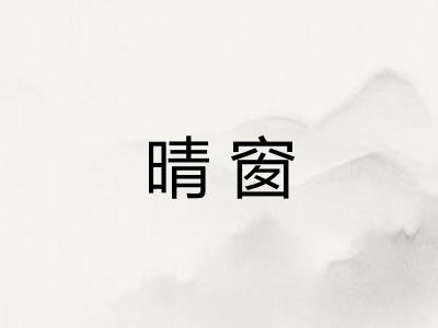 晴窗